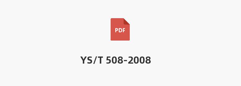 YS/T 508-2008